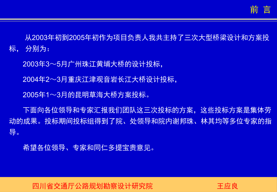 最新四川省公路勘察设计研究院2003-设计的桥梁和桥梁方案——王应良幻灯片.ppt_第2页