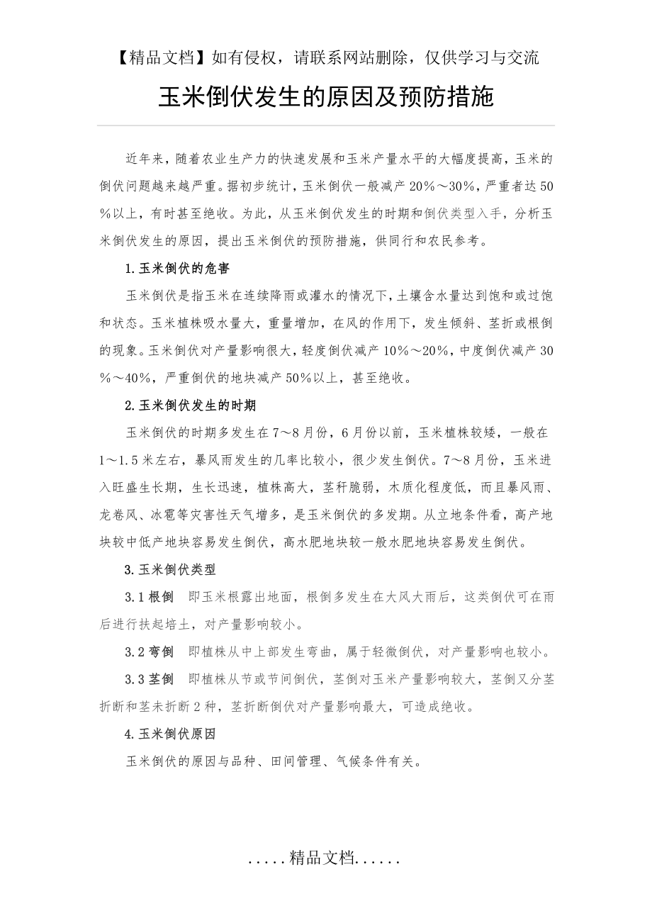 玉米倒伏发生的原因及预防措施.doc_第2页