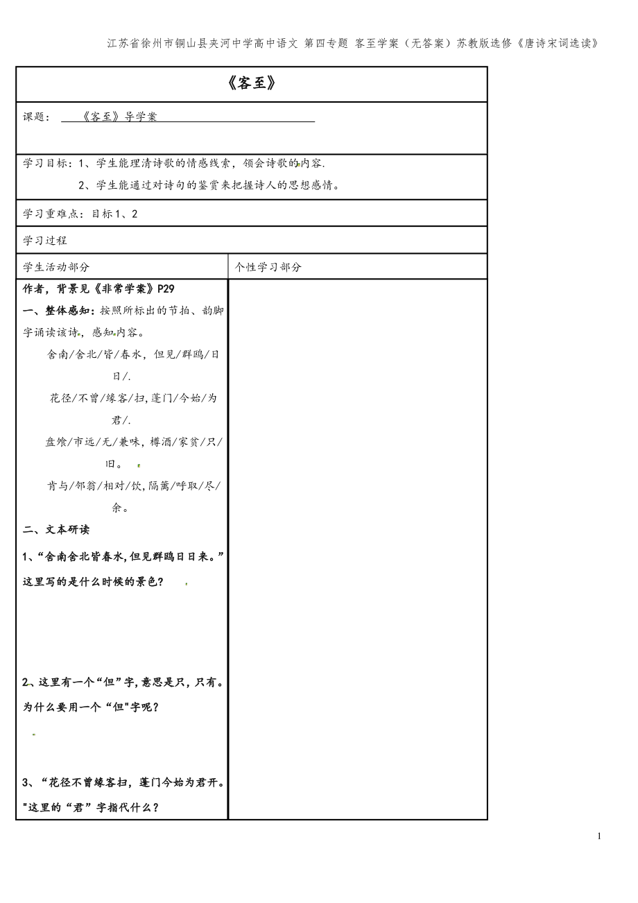 江苏省徐州市铜山县夹河中学高中语文 第四专题 客至学案(无答案)苏教版选修《唐诗宋词选读》.pdf_第1页