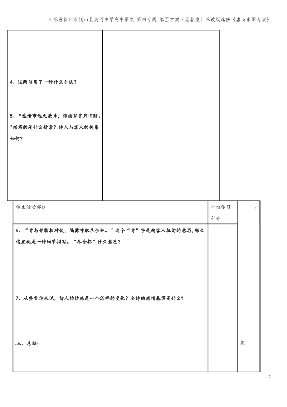 江苏省徐州市铜山县夹河中学高中语文 第四专题 客至学案(无答案)苏教版选修《唐诗宋词选读》.pdf_第2页