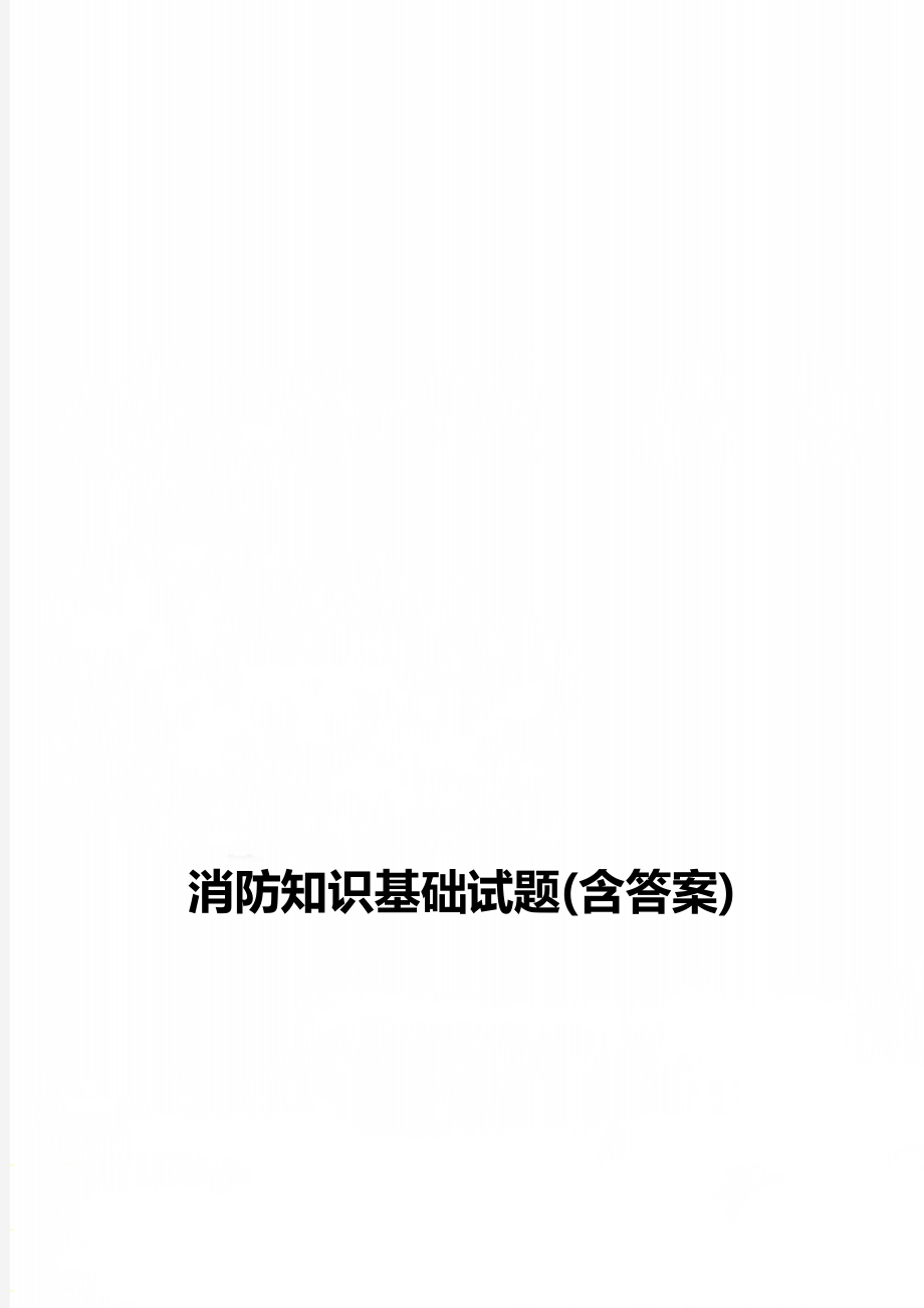 消防知识基础试题(含答案).doc_第1页