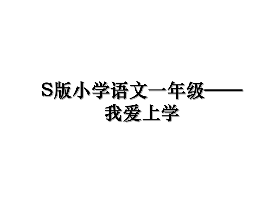 S版小学语文一年级——我爱上学.ppt_第1页