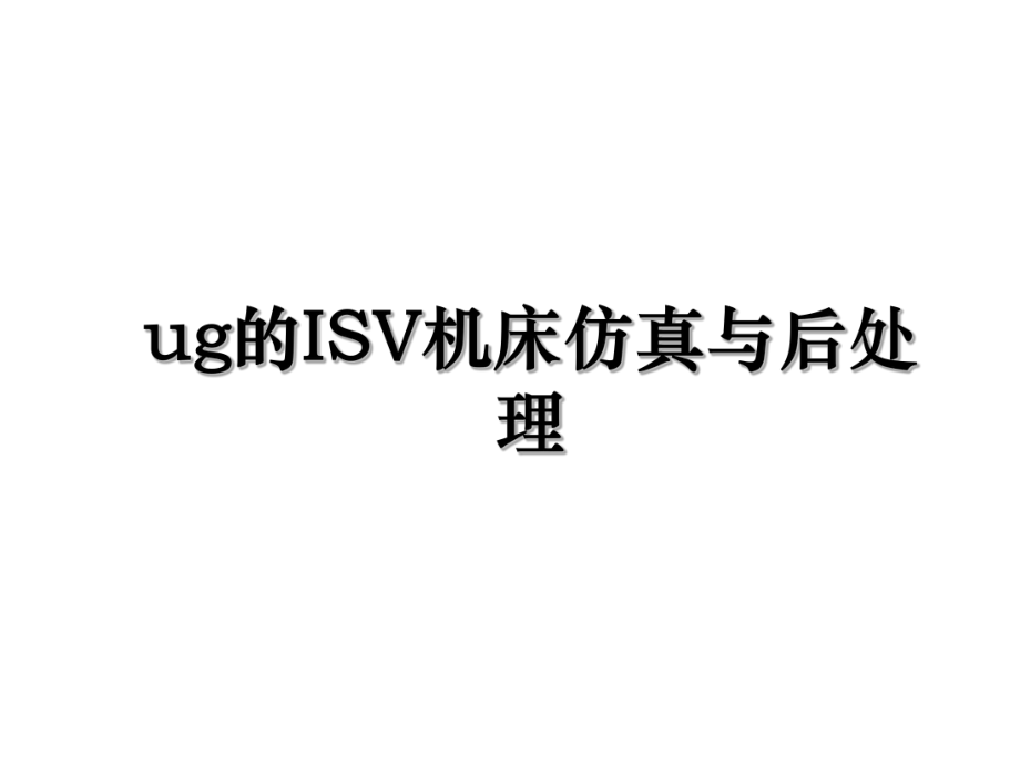 ug的ISV机床仿真与后处理.ppt_第1页