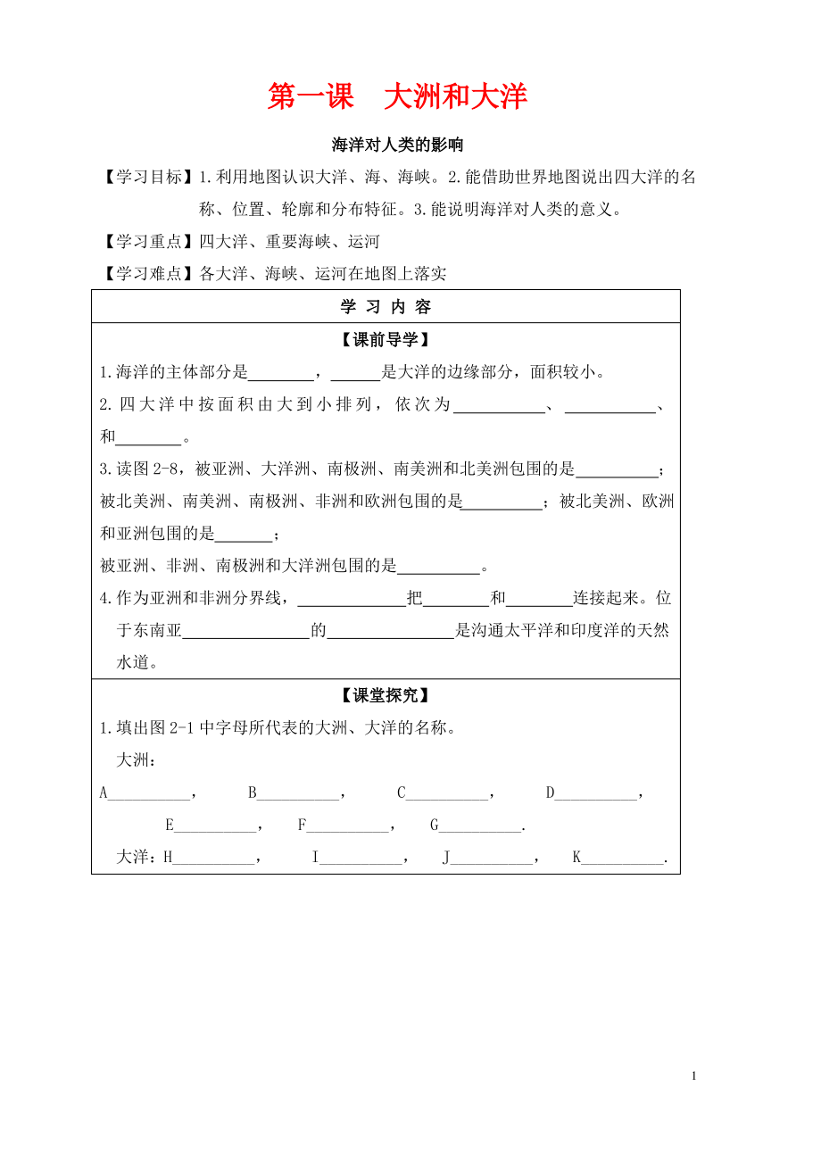 七年级与社会上册第二单元人类共同生活的世界第一课海洋对人类的影响实用学案新人教版.pdf_第1页