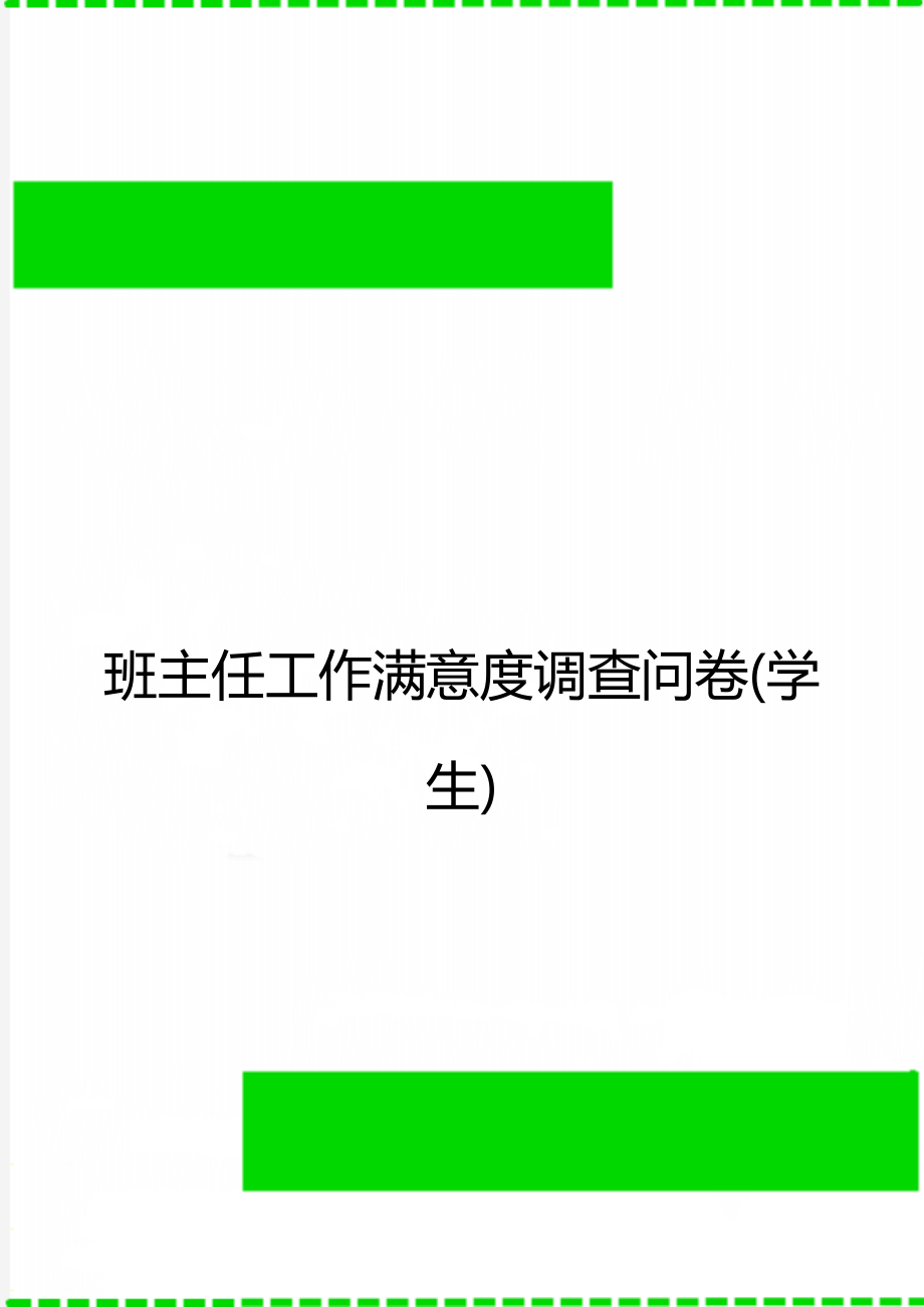 班主任工作满意度调查问卷(学生).docx_第1页