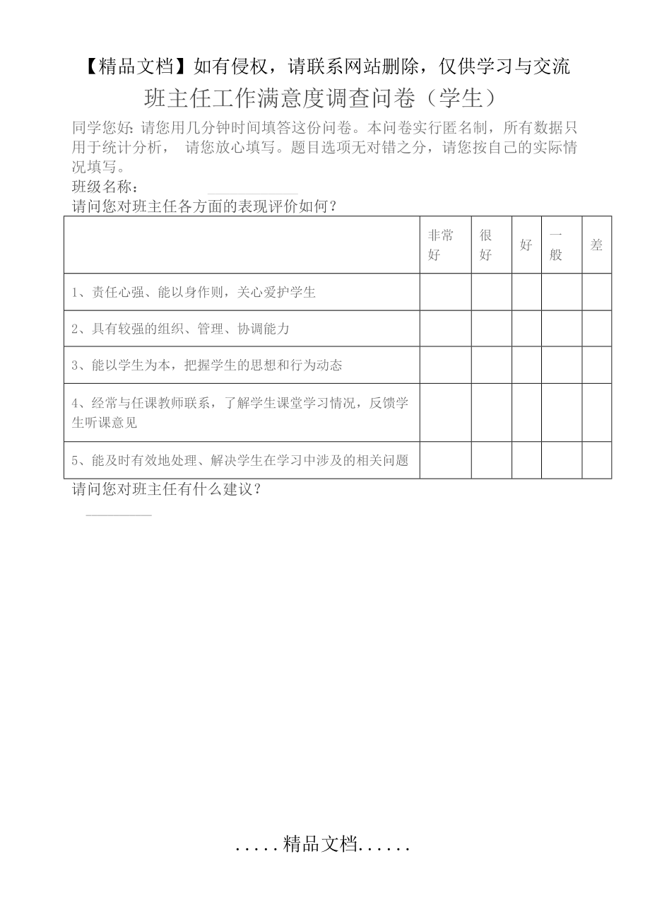 班主任工作满意度调查问卷(学生).docx_第2页