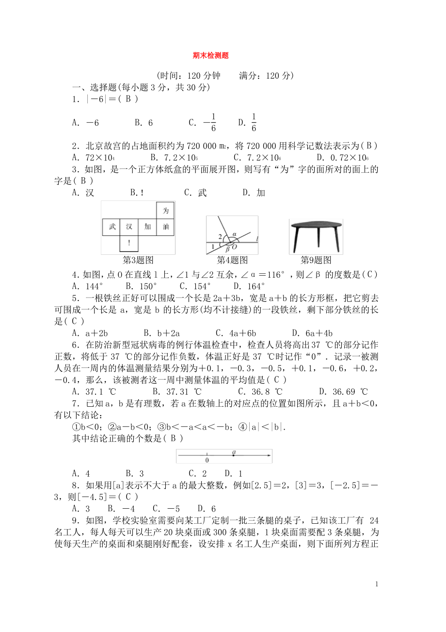 七年级数学上学期期末检测题新版新人教版.pdf_第1页