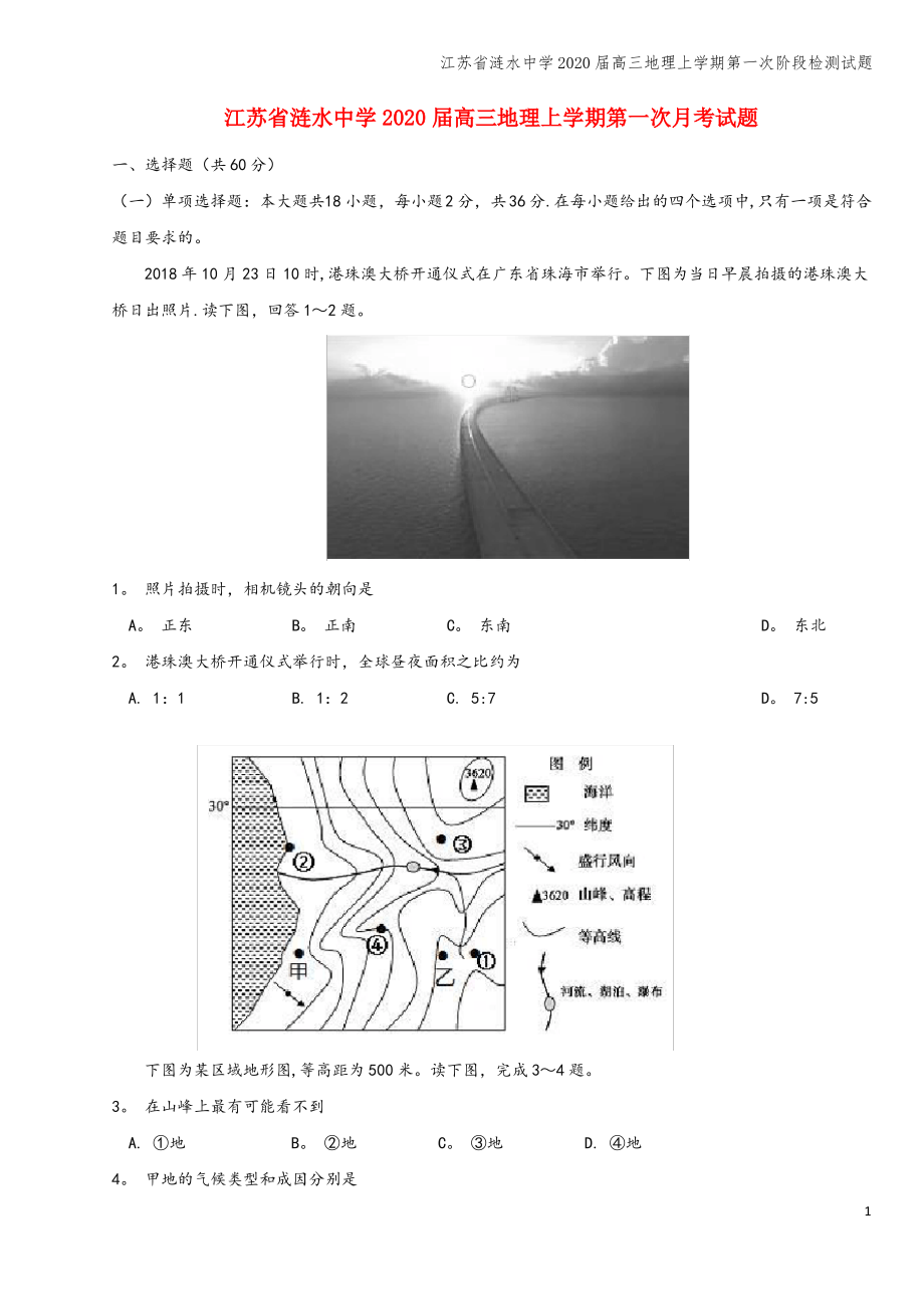 江苏省涟水中学2020届高三地理上学期第一次阶段检测试题.pdf_第1页