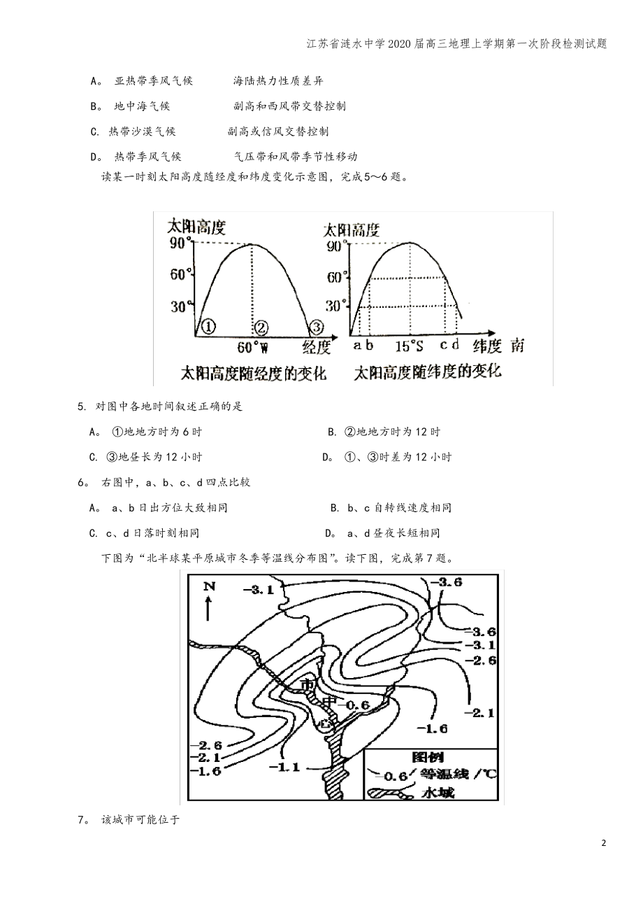 江苏省涟水中学2020届高三地理上学期第一次阶段检测试题.pdf_第2页