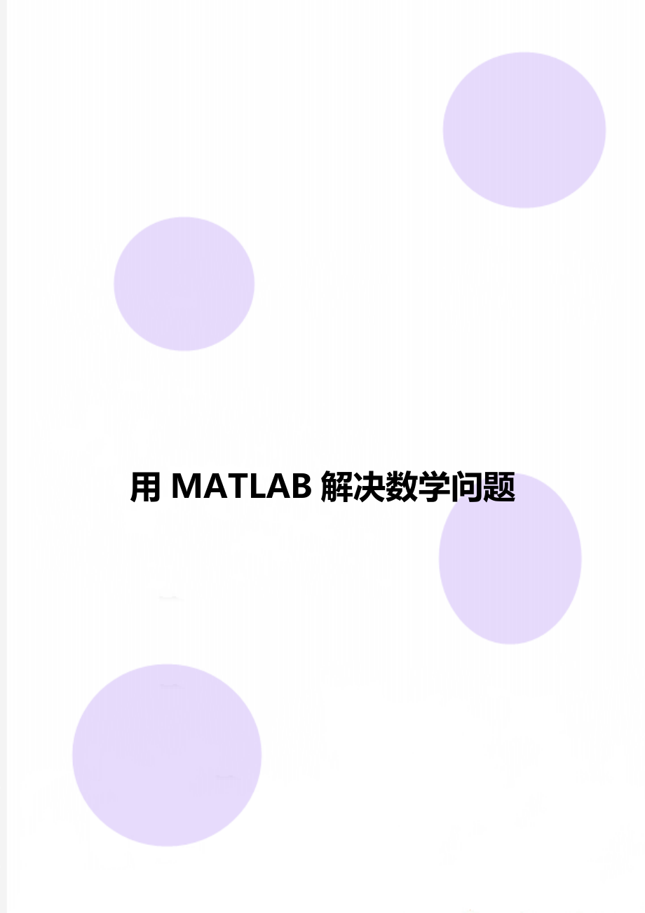 用MATLAB解决数学问题.doc_第1页