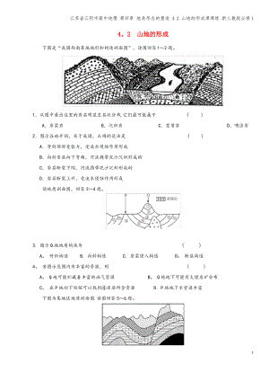 江苏省江阴市高中地理 第四章 地表形态的塑造 4.2 山地的形成课课练 新人教版必修1.pdf