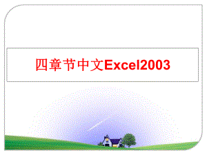 最新四章节中文Excel2003幻灯片.ppt