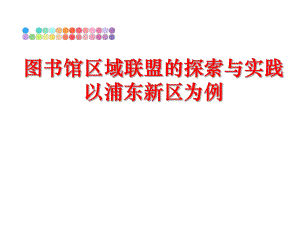 最新图书馆区域联盟的探索与实践以浦东新区为例ppt课件.ppt