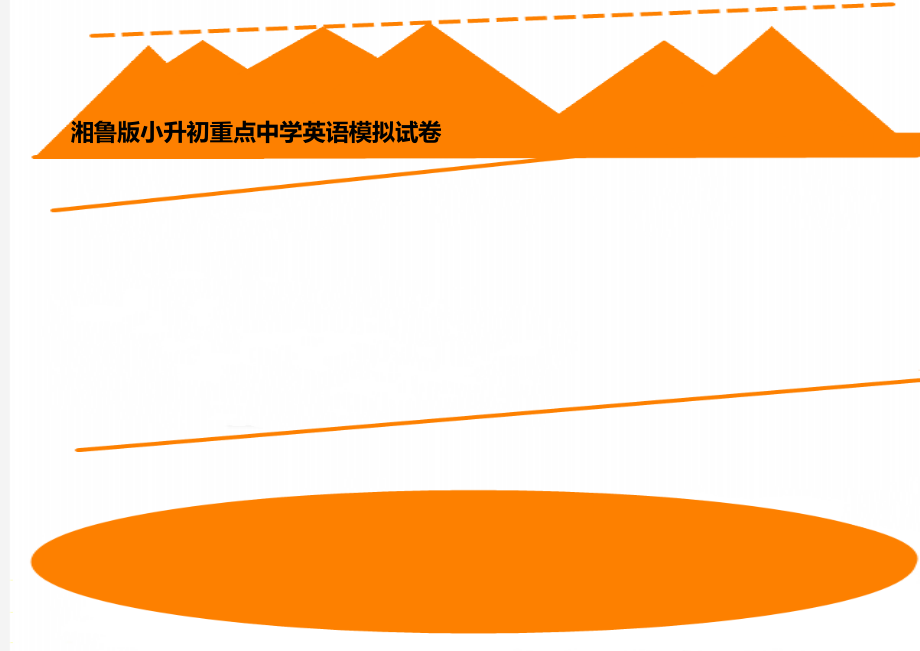 湘鲁版小升初重点中学英语模拟试卷.doc_第1页