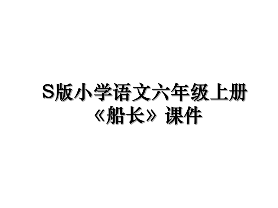 S版小学语文六年级上册《船长》课件.ppt_第1页