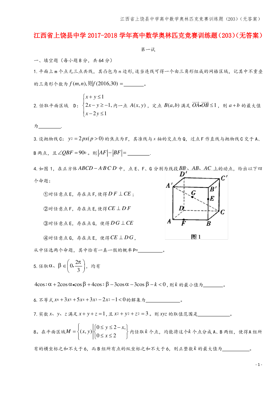 江西省上饶县中学高中数学奥林匹克竞赛训练题(203)(无答案).pdf_第1页