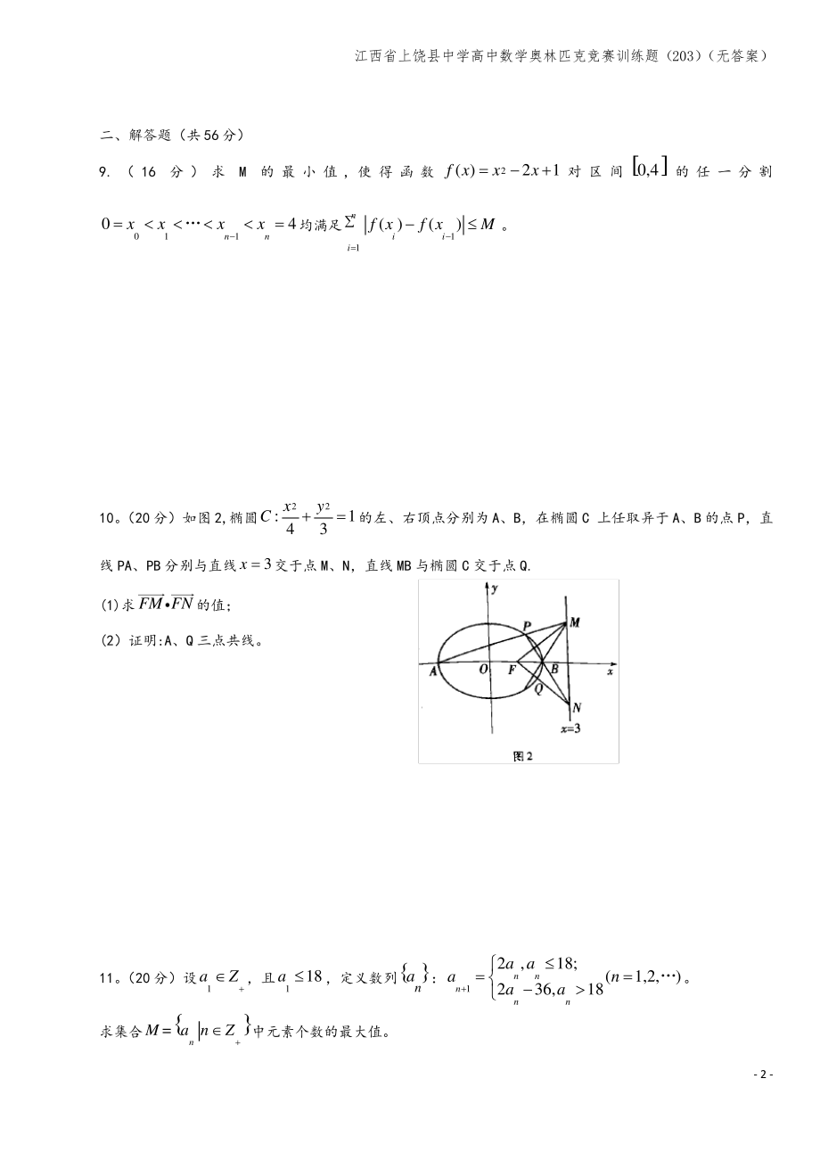 江西省上饶县中学高中数学奥林匹克竞赛训练题(203)(无答案).pdf_第2页