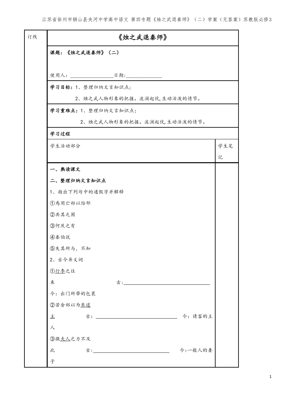 江苏省徐州市铜山县夹河中学高中语文 第四专题《烛之武退秦师》(二)学案(无答案)苏教版必修3.pdf_第1页