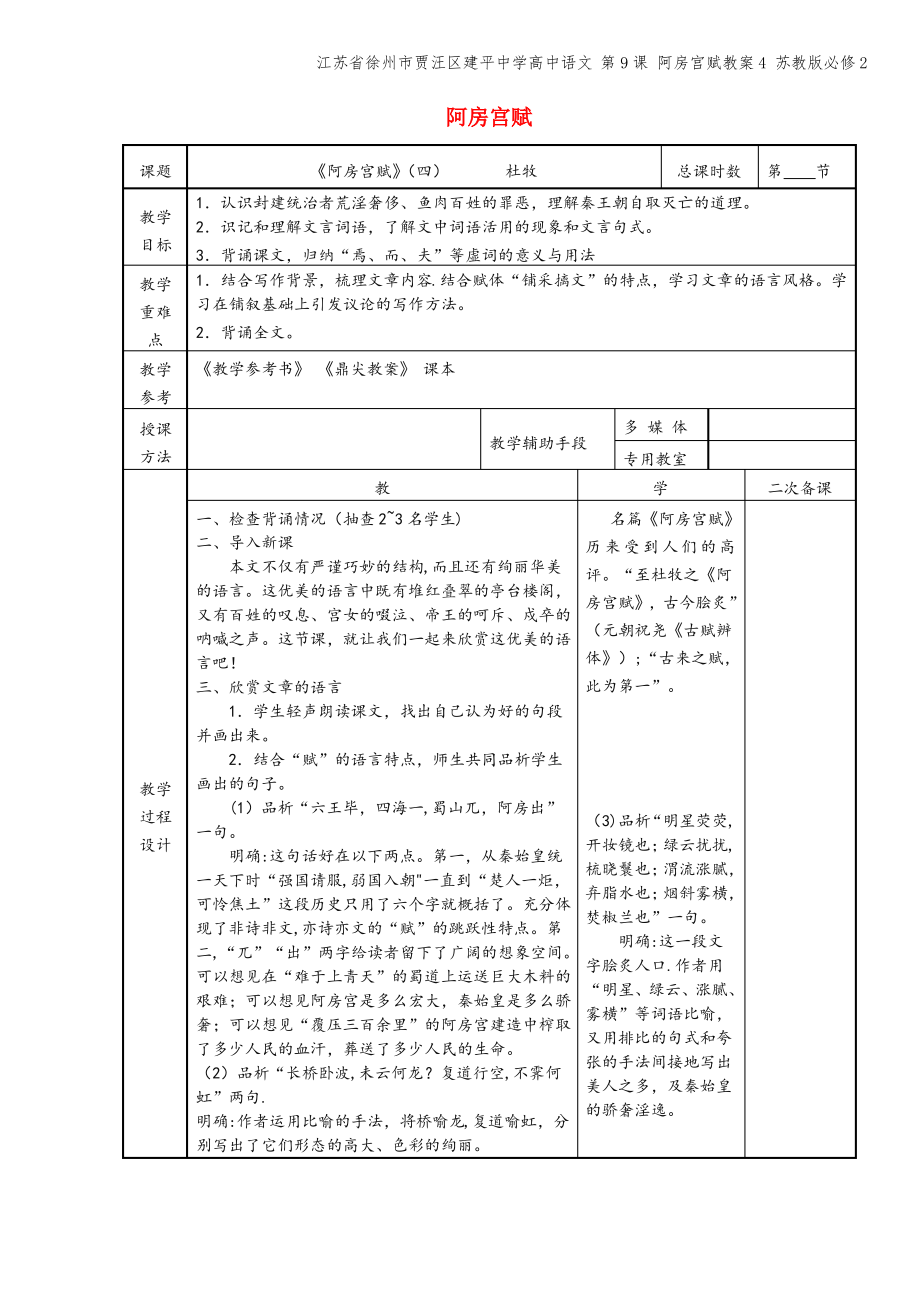 江苏省徐州市贾汪区建平中学高中语文 第9课 阿房宫赋教案4 苏教版必修2.pdf_第1页