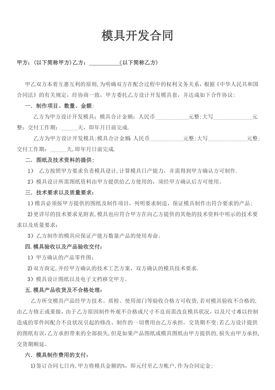 模具开发合作协议.doc_第1页