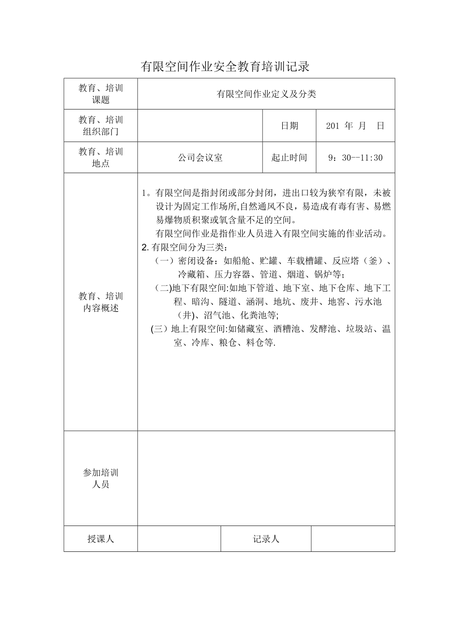 有限空间作业安全教育培训记录.doc_第1页