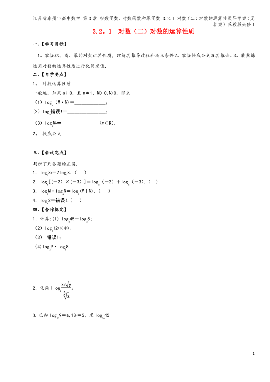 江苏省泰州市高中数学 第3章 指数函数、对数函数和幂函数 3.2.1 对数(二)对数的运算性质导学案.pdf_第1页