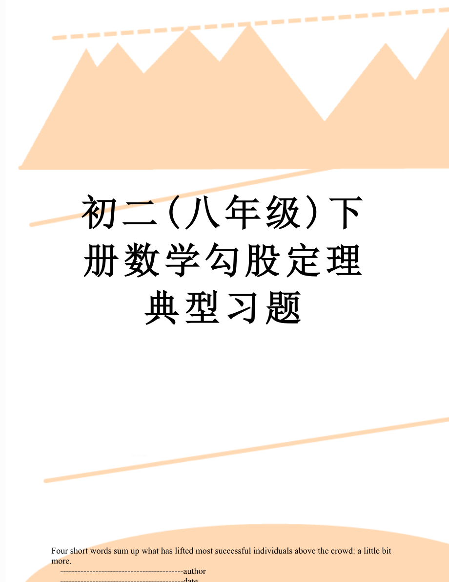 初二(八年级)下册数学勾股定理典型习题.doc_第1页