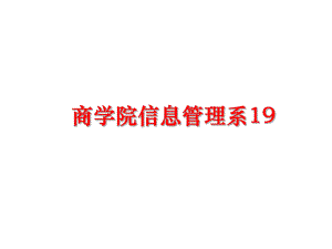 最新商学院信息系19ppt课件.ppt