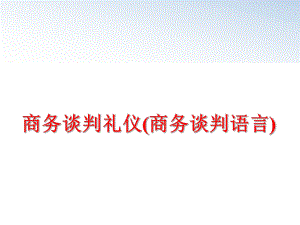 最新商务谈判礼仪(商务谈判语言)ppt课件.ppt