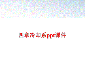 最新四章冷却系ppt课件幻灯片.ppt