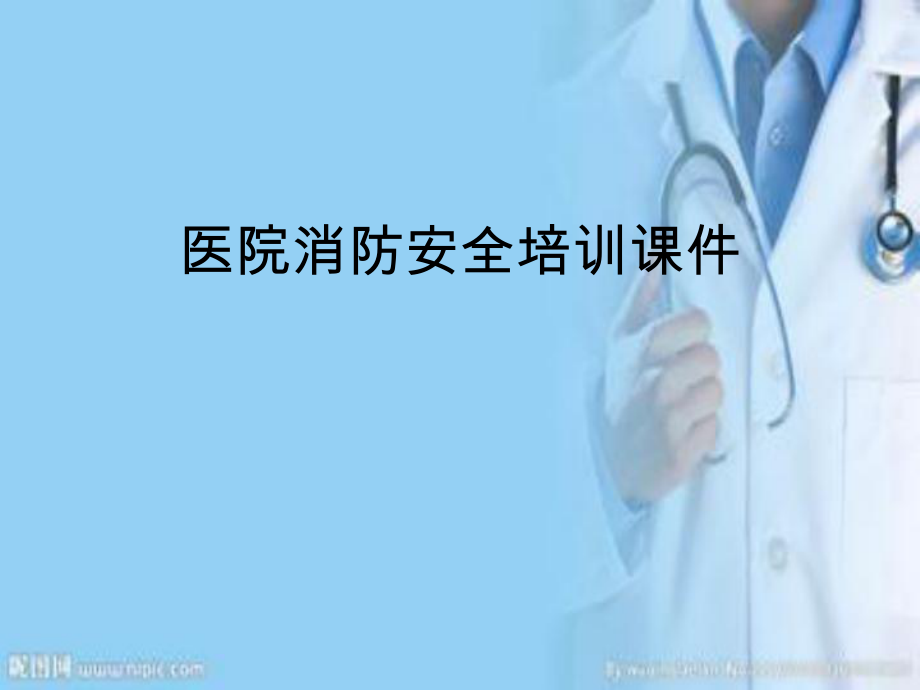 医院消防安全培训课件-PPT课件.ppt_第1页