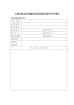 机动车驾驶员培训机构教练车变更登记表.doc