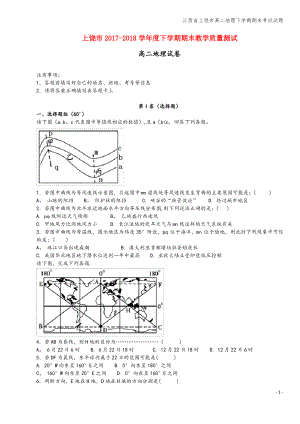 江西省上饶市高二地理下学期期末考试试题.pdf