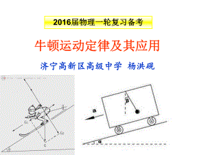 牛顿运动定律及其应用说课.ppt