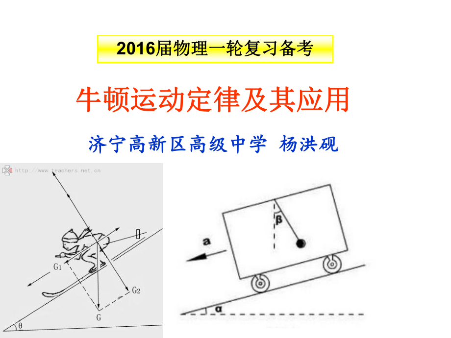 牛顿运动定律及其应用说课.ppt_第1页