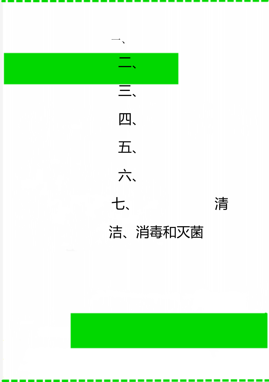 清洁、消毒和灭菌.doc_第1页