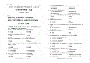 2022年4月自考00319行政组织理论试题及答案含评分标准.pdf