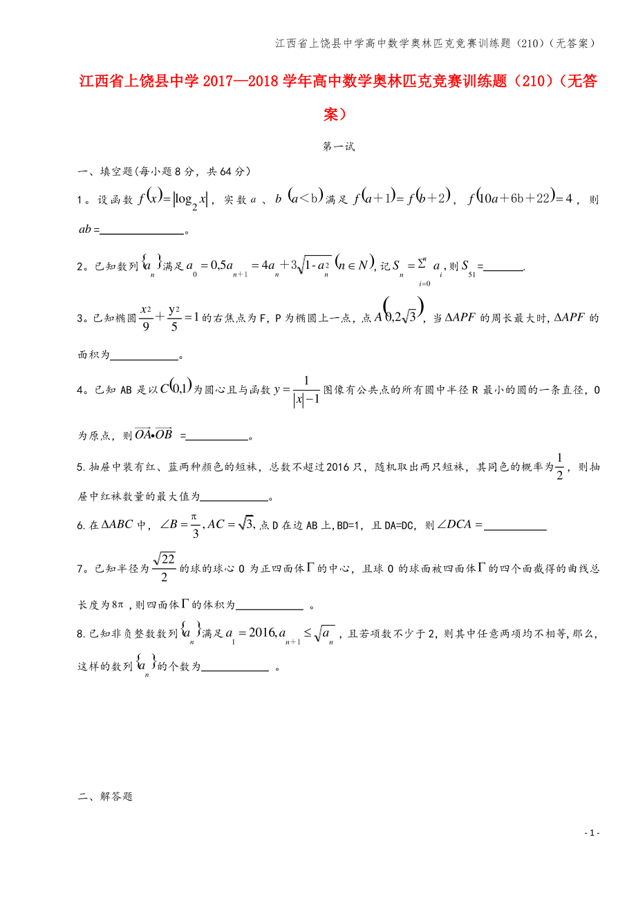 江西省上饶县中学高中数学奥林匹克竞赛训练题(210)(无答案).pdf_第1页