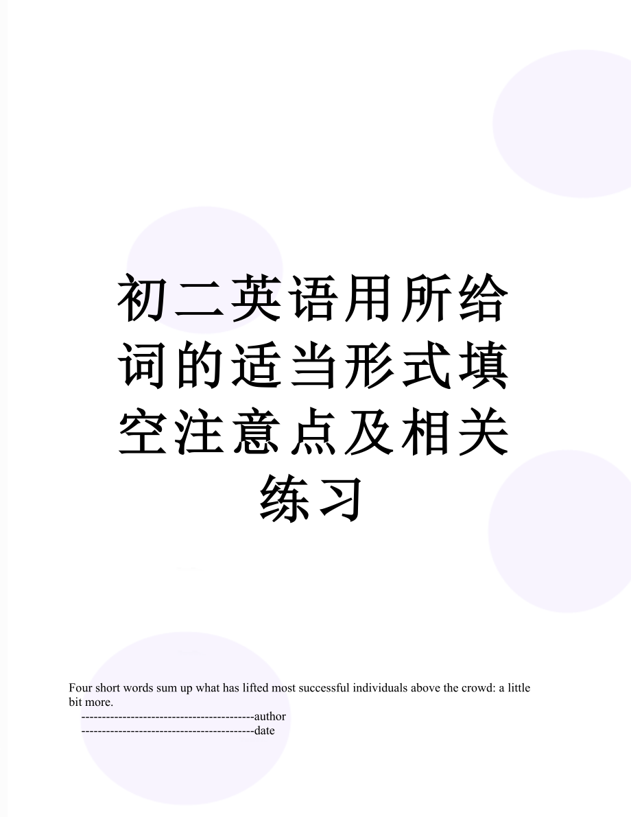 初二英语用所给词的适当形式填空注意点及相关练习.doc_第1页