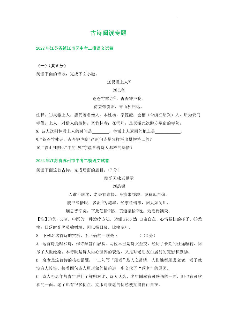 中考语文试卷分类汇编：古诗阅读专题.docx_第1页