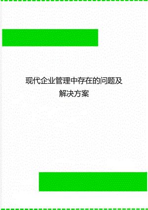 现代企业管理中存在的问题及解决方案.doc