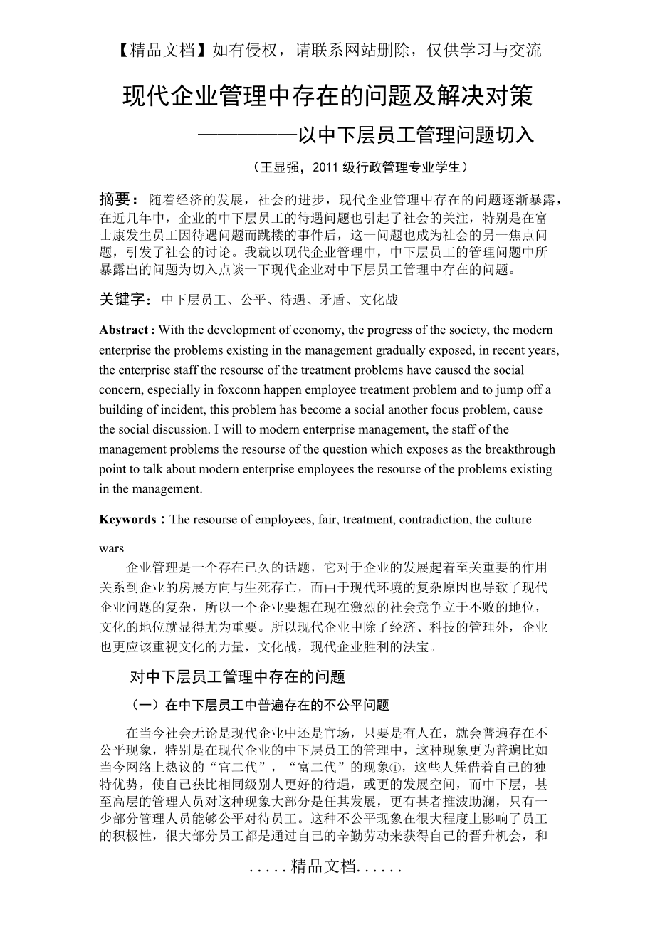 现代企业管理中存在的问题及解决方案.doc_第2页