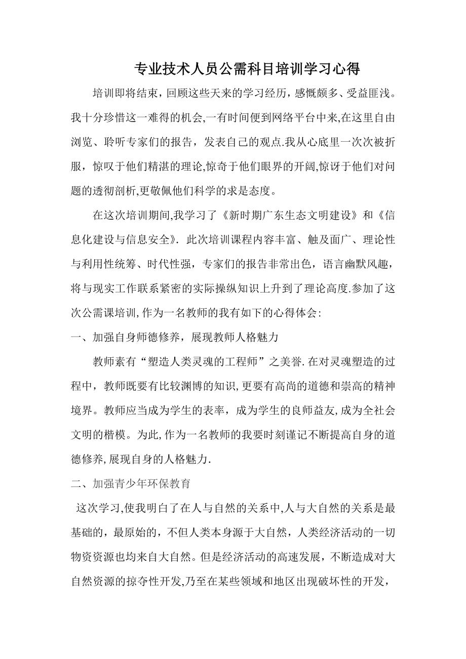 专业技术人员公需科目培训学习心得【可编辑范本】.doc_第1页