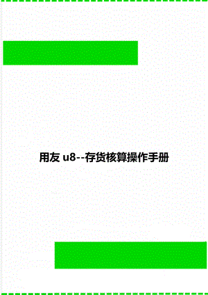 用友u8--存货核算操作手册.doc