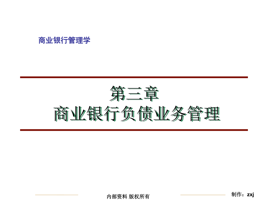 最新商业银行 第三章 负债ppt课件.ppt_第2页