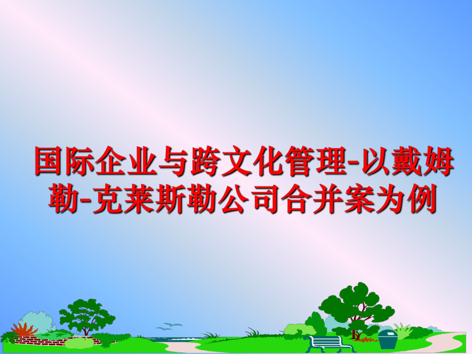 最新国际企业与跨文化-以戴姆勒-克莱斯勒公司合并案为例ppt课件.ppt_第1页