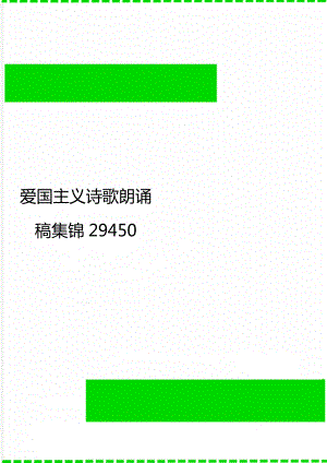 爱国主义诗歌朗诵稿集锦29450.doc