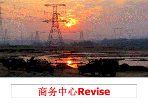 最新商务中心Revise精品课件.ppt