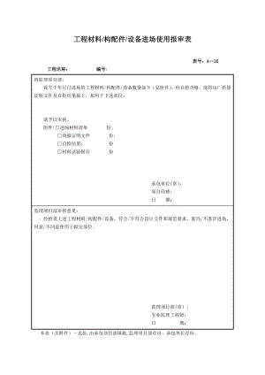 材料进场报审表.doc