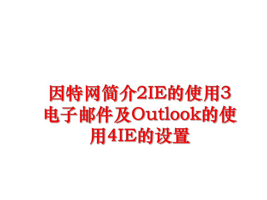 最新因特网简介2IE的使用3电子邮件及Outlook的使用4IE的设置精品课件.ppt_第1页